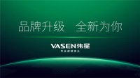 坚持行业新高度，VASEN伟星品牌新形象发布，让用户贴心、安心、舒心