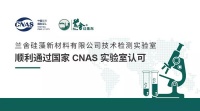 兰舍荣获CNAS认可,将引领硅藻泥行业迈进新标准！