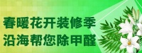 一年之计在于春,有什么办法能够有效去除甲醛呢？沿海家居帮您