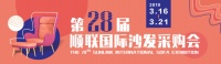 “百家联展，万款争辉”，第二十八届顺联国际沙发采购会3月16日正式开幕