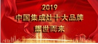 2019中国集成灶10大品牌榜单公布，集成灶十大品牌金