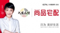 尚品宅配首次亮相CCTV《大国品牌》,实现人们更深理解对“美好生活”的向往