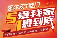 五一大放“价”,霍尔茨木门想你所想,送惠到底!