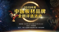 2019年度中国十大板材品牌全网评选活动正式开启