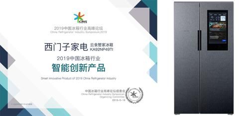 西门子云食管家冰箱KA92NP49TI 荣获“2019中国冰箱行业智能创新产品”