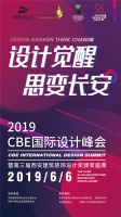 6月6日，『设计觉醒 思变长安』2019 CBE 国际设计峰会