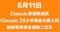 传承鹿客Classic爆款基因，Classic 2S即上线小米有品众筹