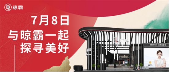 7月8日，来广州建博会与晾霸一起探寻美好(3)287.jpg