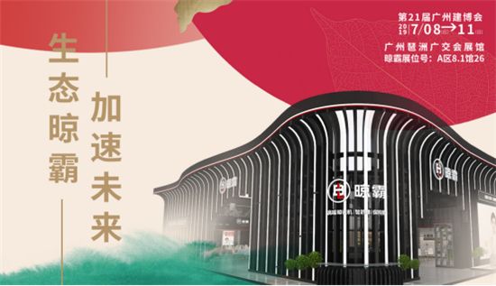 7月8日，来广州建博会与晾霸一起探寻美好(3)422.jpg