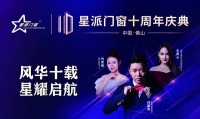 风华十载,星耀启航——星派门窗十周年庆典即将到来