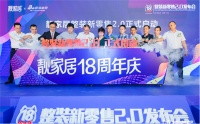 诗尼曼受邀参加靓家居整装新零售2.0发布会!