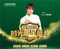 沃德美家居《雅蘭床垫时光明星盛典》活动攻略!