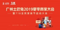 土巴兔广州2019夏季商家大会:持续夯实装修公司服务功底