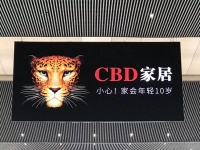 庄承浩专栏 | CBD家居的广告究竟好不好?