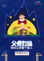 皇标·父亲节丨我活成了偶像，就像你当年那样