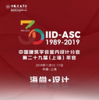 中国建筑学会室内设计分会第29届（上海）年会邀你投票啦