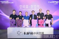 2019卡萨帝中央空调美好生活空间设计大赛在上海启动