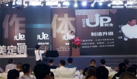 圣象家居开启木作一体化新篇章,“蜕变升级 UP新生”新品发布会圆满举行