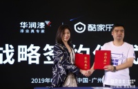 酷家乐与华润漆达成战略合作，开启A+设计健康生活！