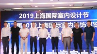 聚焦装配式装修 2019上海国际室内设计节开幕式成功举办
