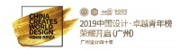 大咖一同见证2019中国设计·卓越青年(广州站)荣耀开启