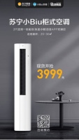 首发价仅3999元!苏宁小Biu柜式空调今日现货开售
