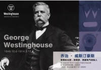 取胜直流电论,关于西屋,那些你不知道的事
