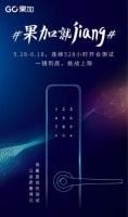 打破“潜规则”,果加智能门锁品质“看得见”
