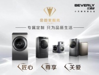 比佛利金管家紧跟时代趋势,打造人文关怀、智能洗护双体