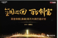 下半年,新启程|莱普帝斯百万大商打造计划