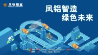 "凤铝智造,绿色未来",7月11日in上海铝工业展,邀你见证