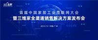 智慧助力 科技赋能,三维家全渠道销售解决方案发布会将于7.9召开