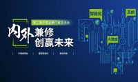 第二届中国品牌门窗交流会|门窗智能技术交流峰会
