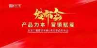 产品为本,营销赋能 | 怡发门窗新品发布会引领科技新时代