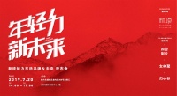 年轻力 新未来——新境倾力打造品牌&未来发布会