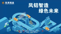 凤铝罗艺隆、万里:精工生产,稳占行业制高点