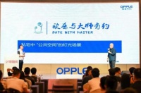 欧普与大师有约昆明站---赴“春城”,用光传递美好生活