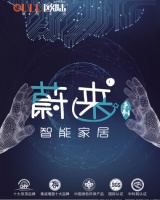 欧陆美居蔚来系列智能家居,私人智能生活场景定制师!