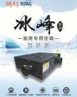 欧陆美居冰峰系列厨房专用空调,静享夏日清凉好时光!
