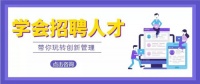 人才主动进店,就这一点还怕招不到员工?