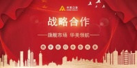 热烈祝贺华美立家与怡欣居家具达成战略合作