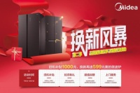 换新实惠福利双重加倍!美的冰箱“换新风暴”第二季重磅