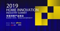 供应链4.0时代,家居企业如何应对?家居创新峰会即将召开