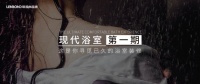 设计改变生活，联邦尚品道现代浴室设计鉴赏第一期