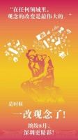 是时候,改变观念了!8月深圳更精彩!