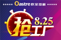 欧圣地板825抢工厂 真金白银返现金