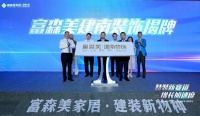 加码精装赛道,2019富森美能否实现区域卖场大转型?