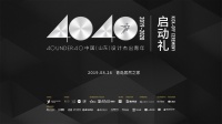 设计师活动招商 | 青岛具影响力设计峰会来袭