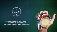 品牌的力量:国家首批绿色产品认证企业上臣地板