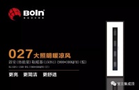 027大照明暖凉风(厨卫专用)新品上市|宝兰